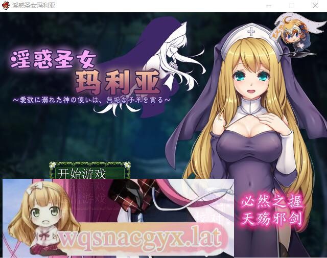 [RPG/汉化] 银惑的圣女玛利亚-沉溺爱欲的神使与贪婪的羔羊 精翻汉化版 [多空/200M]-造梦少女游戏造梦少女游戏网