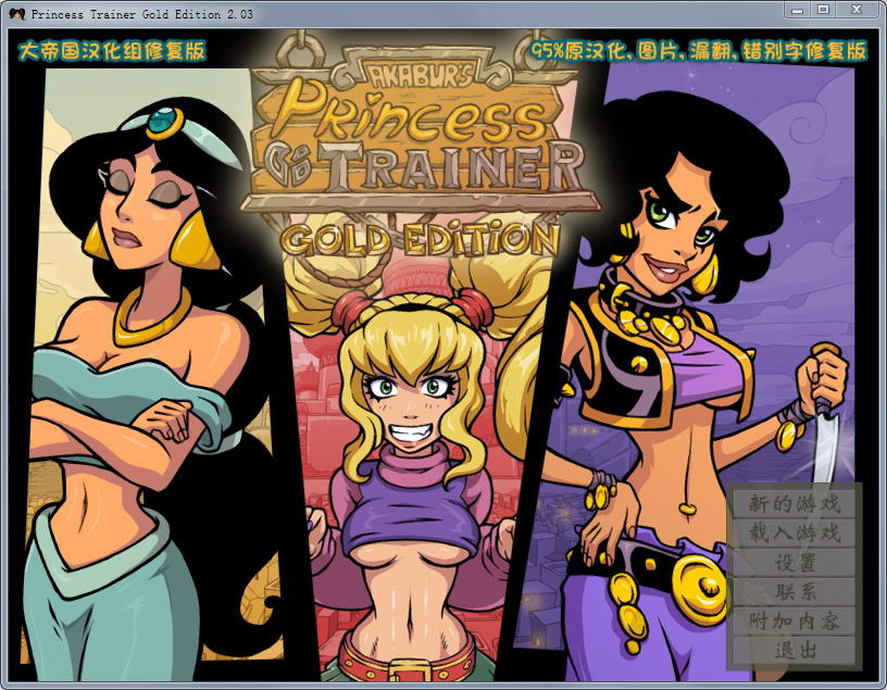 [SLG/汉化] 调教公主 Princess Trainer2.0.3 PC+安卓汉化修复版+攻略+存档 [多空/1.3G]-造梦少女游戏造梦少女游戏网