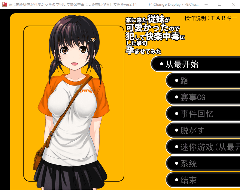 [日系SLG/汉化] 侵犯表妹快乐中毒家に来た従妹が可愛かったのでV2.14云汉化版 [多空/1G]-造梦少女游戏造梦少女游戏网