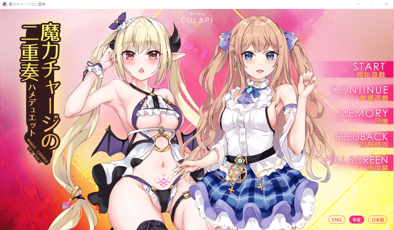 [ADV/官中/有动画] 魔力冲刺二重奏魔力チャージの二重奏PC+安卓官方中文步兵版 [多空/1.5G]-造梦少女游戏造梦少女游戏网