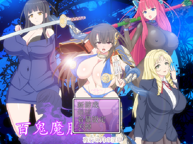 [RPG/汉化/有cv] 百鬼魔胎Ver.17 云翻汉化版 [多空/2.4G]-造梦少女游戏造梦少女游戏网