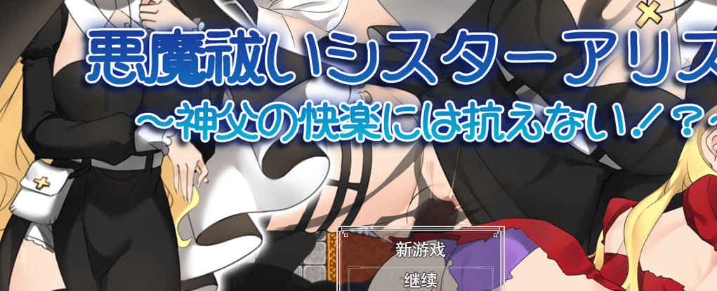 [RPG/汉化/动态] 驱魔修女爱丽丝！ ~无法抗拒神父的快乐!云翻汉化版全CG [多空/1.6G连]-造梦少女游戏造梦少女游戏网