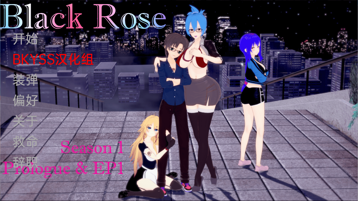 [日系SLG/汉化/动态] 黑玫瑰 Black Rose Ep.2 PC+安卓汉化版 [多空/1.7G] - 造梦少女游戏网-造梦少女游戏造梦少女游戏网
