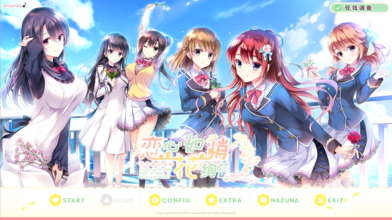 [ADV/汉化] 恋心如花悄绚烂 恋はそっと咲く花のように 汉化硬盘版 4.5G - 造梦少女游戏网-造梦少女游戏造梦少女游戏网