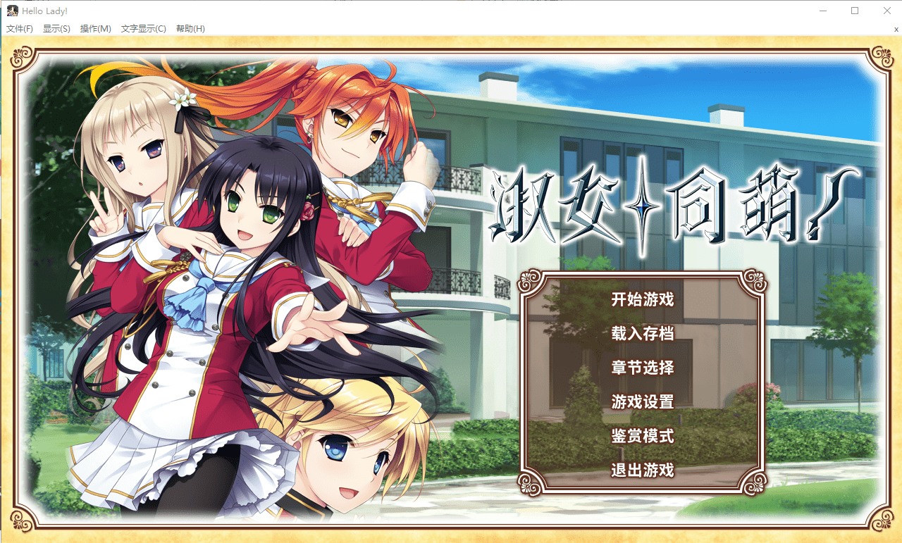 [大型ADV/中文] 淑女的同萌！New Division steam PC+安卓模拟汉化版付外传 [多空/5.5G]-造梦少女游戏造梦少女游戏网