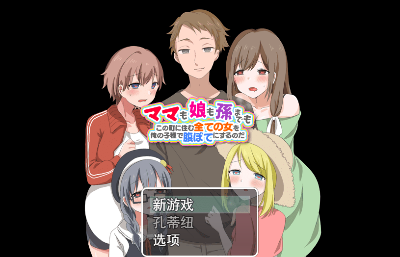 [RPG/汉化] 妈妈、女儿、孙子！ 用我的种子来填饱住在这个城市里的所有女人云翻汉化版 [多空/1.2G]-造梦少女游戏造梦少女游戏网