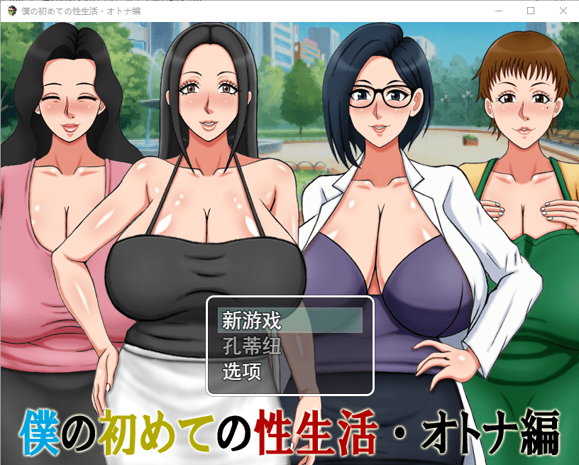 [RPG/汉化] 我的第一次性生活成人篇 僕の初めての性生活・オトナ編云翻汉化版 [多空/500M] - 造梦少女游戏网-造梦少女游戏造梦少女游戏网