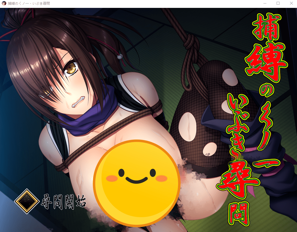 [调教SLG/全动态] 捕縛之忍·熏的紧缚拷问计划 DL正式版 [多空/750M]-造梦少女游戏造梦少女游戏网