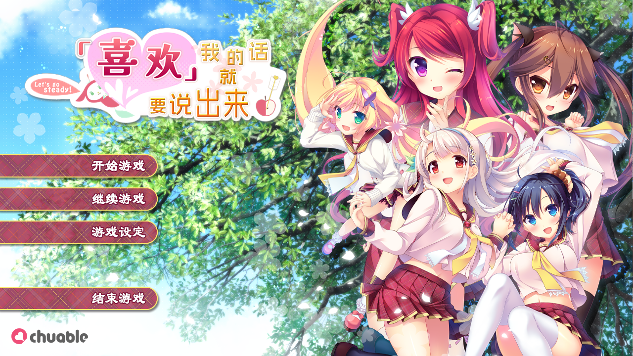 [ADV/汉化] 喜欢我的话就要说出来！私が好きなら「好き」って言って! 汉化硬盘步兵版 [多空/7G]-造梦少女游戏造梦少女游戏网