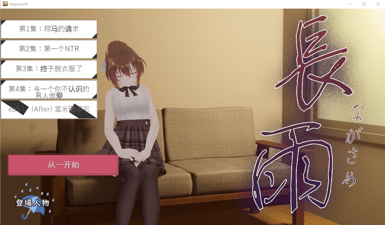 [3DSLG/汉化/全程动画] 连绵雨中~我的清纯女友寝取摄影～ V4.5云翻汉化版 [多空/3.5G] - 造梦少女游戏网-造梦少女游戏造梦少女游戏网