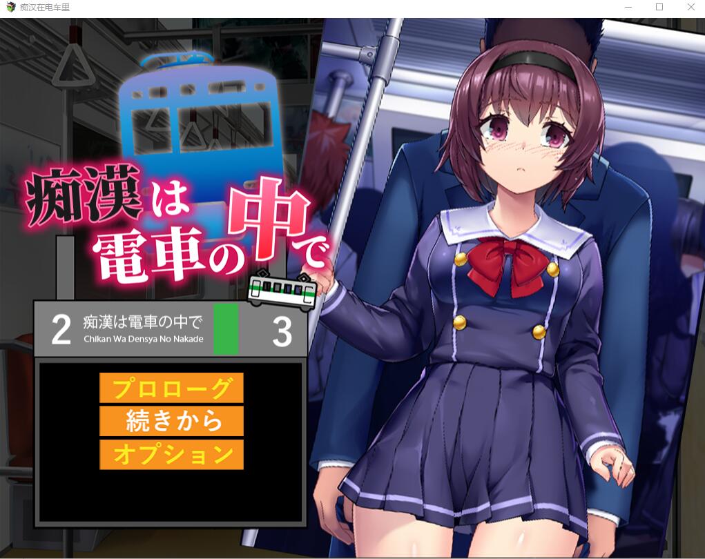 [SLG/汉化] 痴汉在电车里 痴漢は電車の中でAI汉化版+存档 [多空/1.2G]-造梦少女游戏造梦少女游戏网