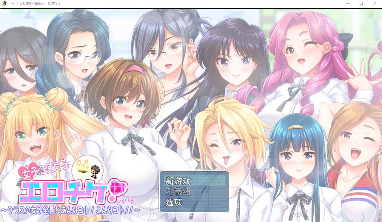 [RPG/汉化] 可用于女孩的涩晴tike ver1.5 云翻汉化版 [多空/2.1G]-造梦少女游戏造梦少女游戏网