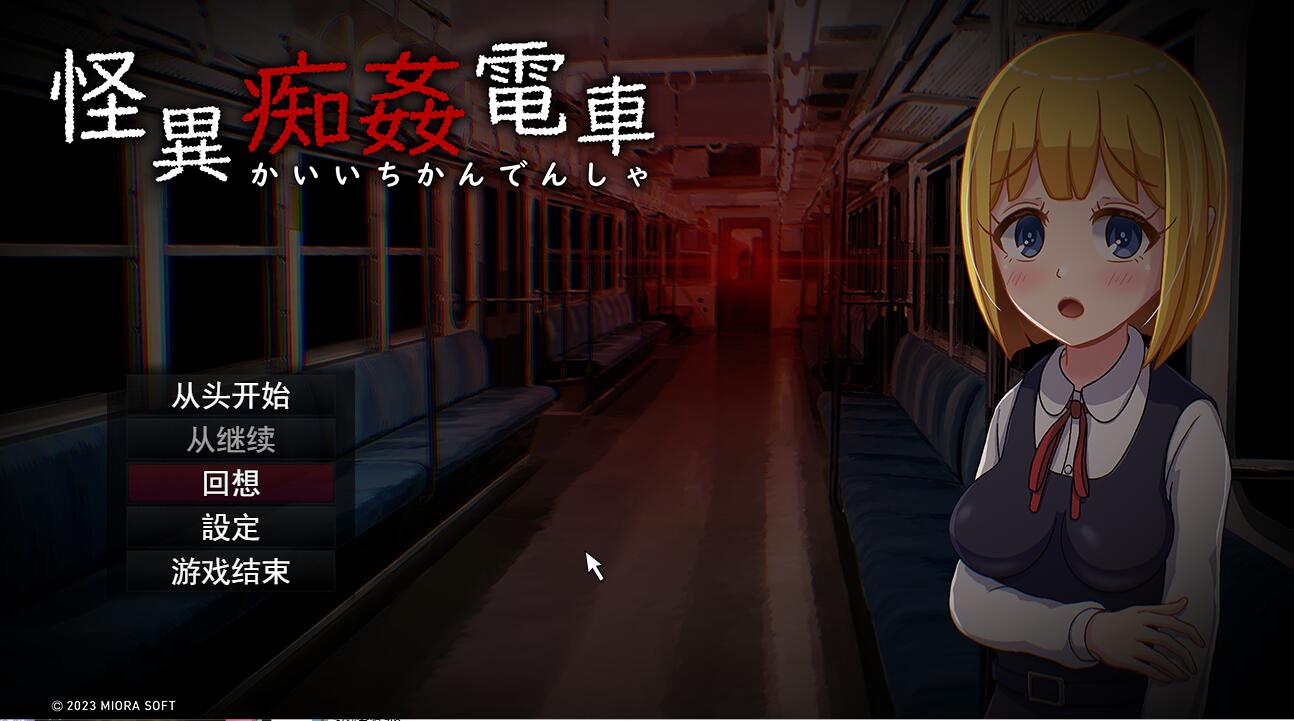 [解谜SLG/汉化] 怪癖奸电车 怪異痴姦電車KaiiChikanDensya Version 云翻汉化版 [多空/1.4G]-造梦少女游戏造梦少女游戏网