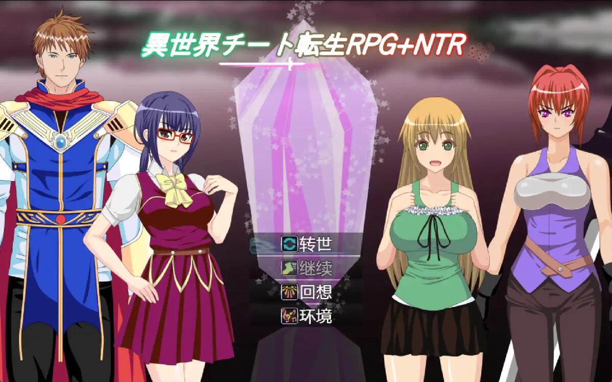 [RPG/汉化] 异世界作弊轮回NTR + 转世1.01 PC+安卓汉化版500M-造梦少女游戏造梦少女游戏网