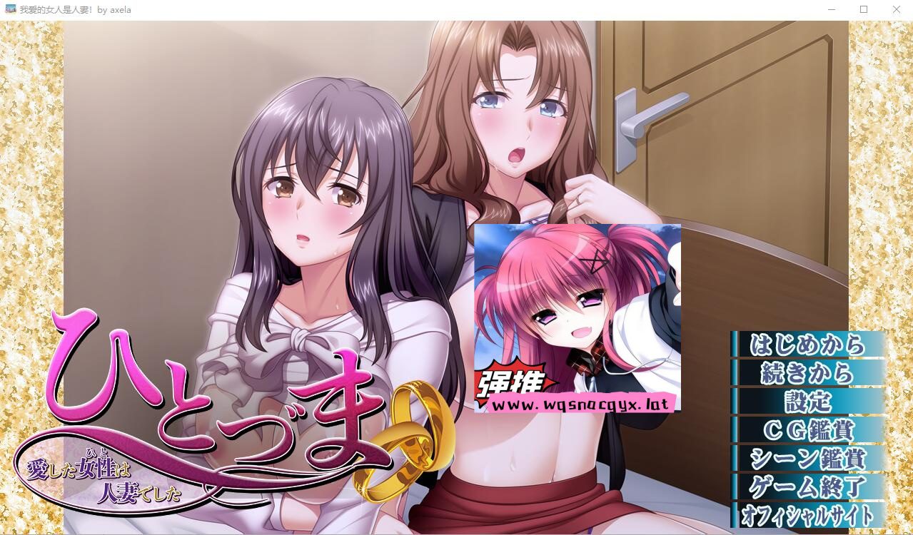 [ADV/汉化] 我爱的女人是人妻！ ひとづま～愛した女性は人妻でした～AI汉化版 [多空/1.4G] - 造梦少女游戏网-造梦少女游戏造梦少女游戏网