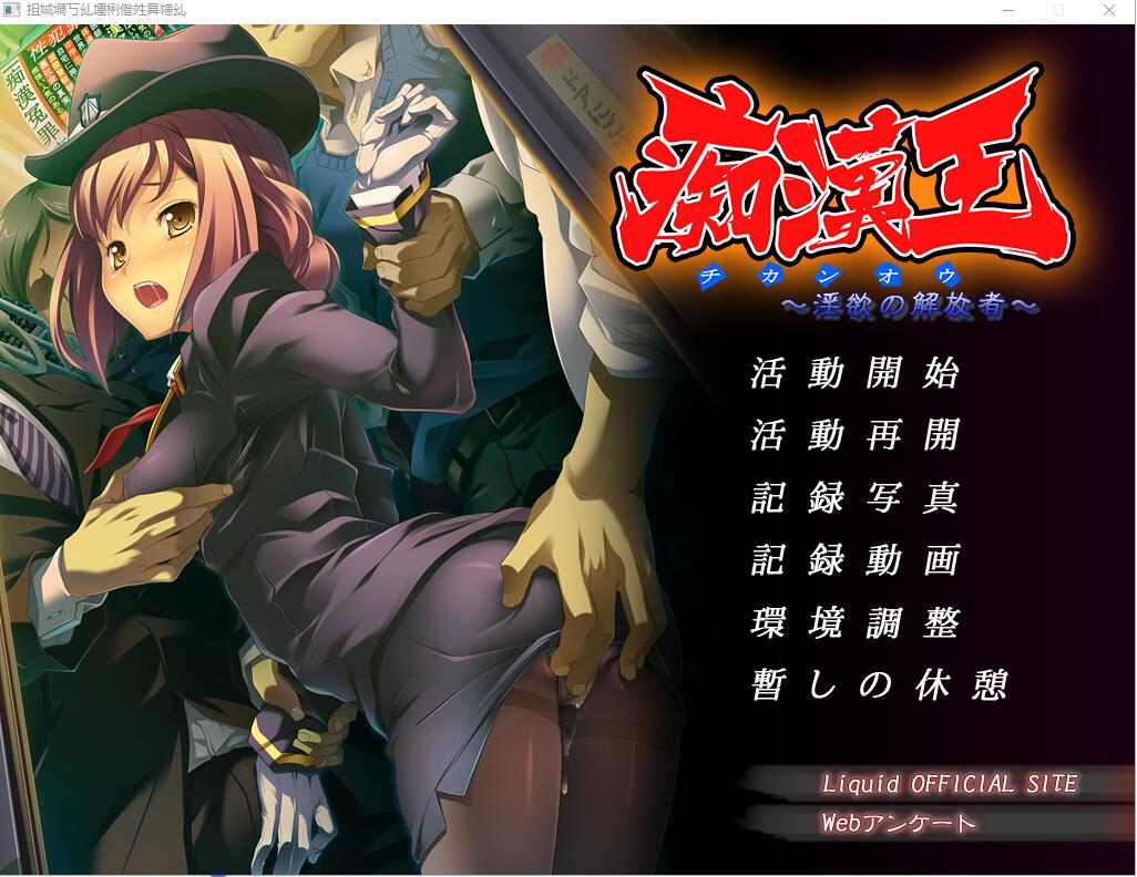 [ADV/汉化] 痴H王~银欲的解放者 AI汉化版+全CG存档★全CV [多空/700M]-造梦少女游戏造梦少女游戏网