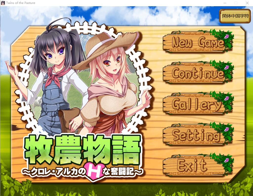 [RPG/中文/动态] 牧农物語：双胞胎姐妹的H还债奋斗记！官方中文版+存档+攻略 [多空/1.6G]-造梦少女游戏造梦少女游戏网