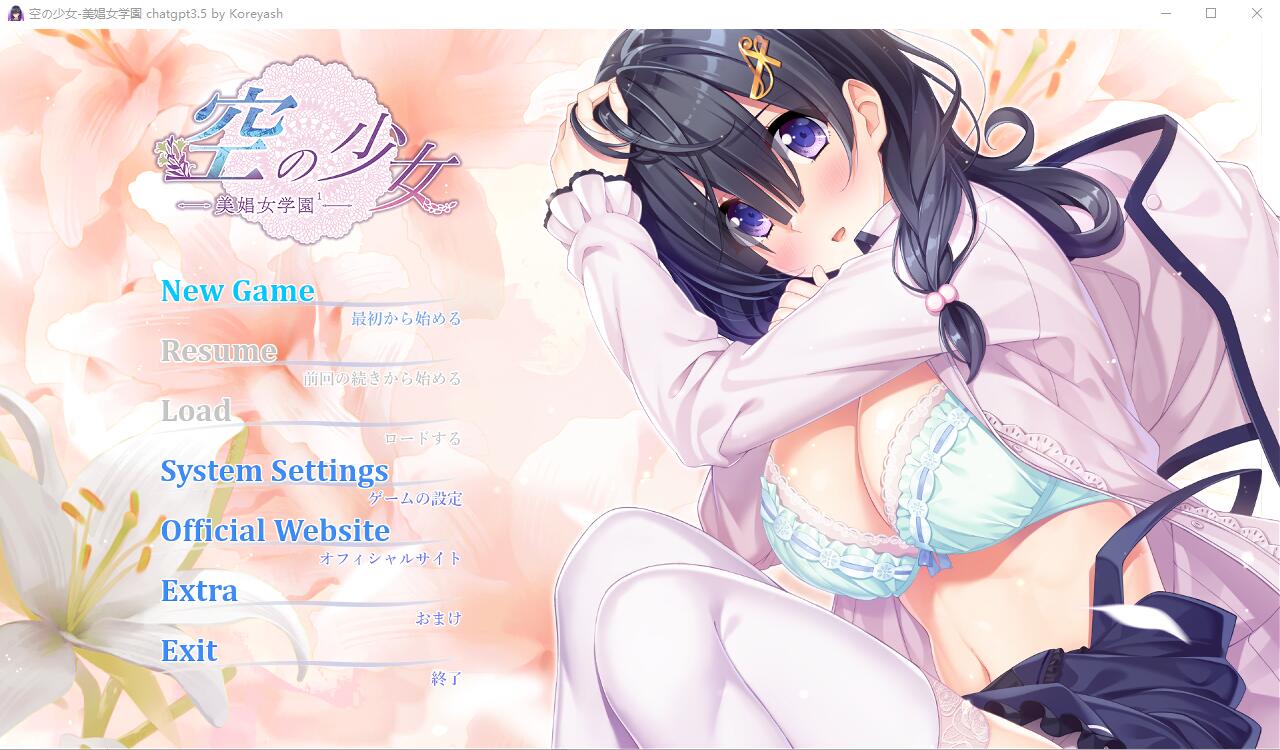 [ADV/汉化] 空之少女-美娼女学园1- 空の少女-美娼女学園1-AI汉化版+全CG存档 [多空/2G]-造梦少女游戏造梦少女游戏网