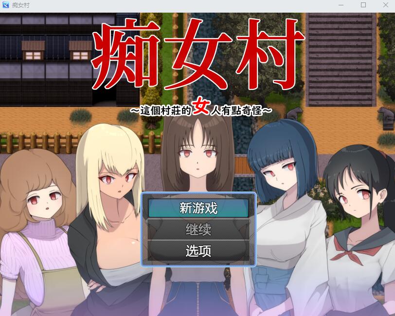 [RPG游戏/汉化] C女村~这个村庄的女人有点奇怪～ 官中AI汉化版 [多空/500M]-造梦少女游戏造梦少女游戏网