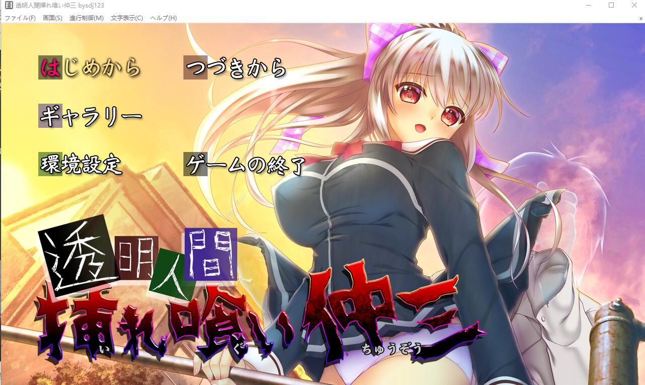 [ADV/汉化] 透明人间插入吞食仲三 透明人間挿れ喰い仲三 AI汉化版+全CG存档★全CV [多空/1.3G]-造梦少女游戏造梦少女游戏网