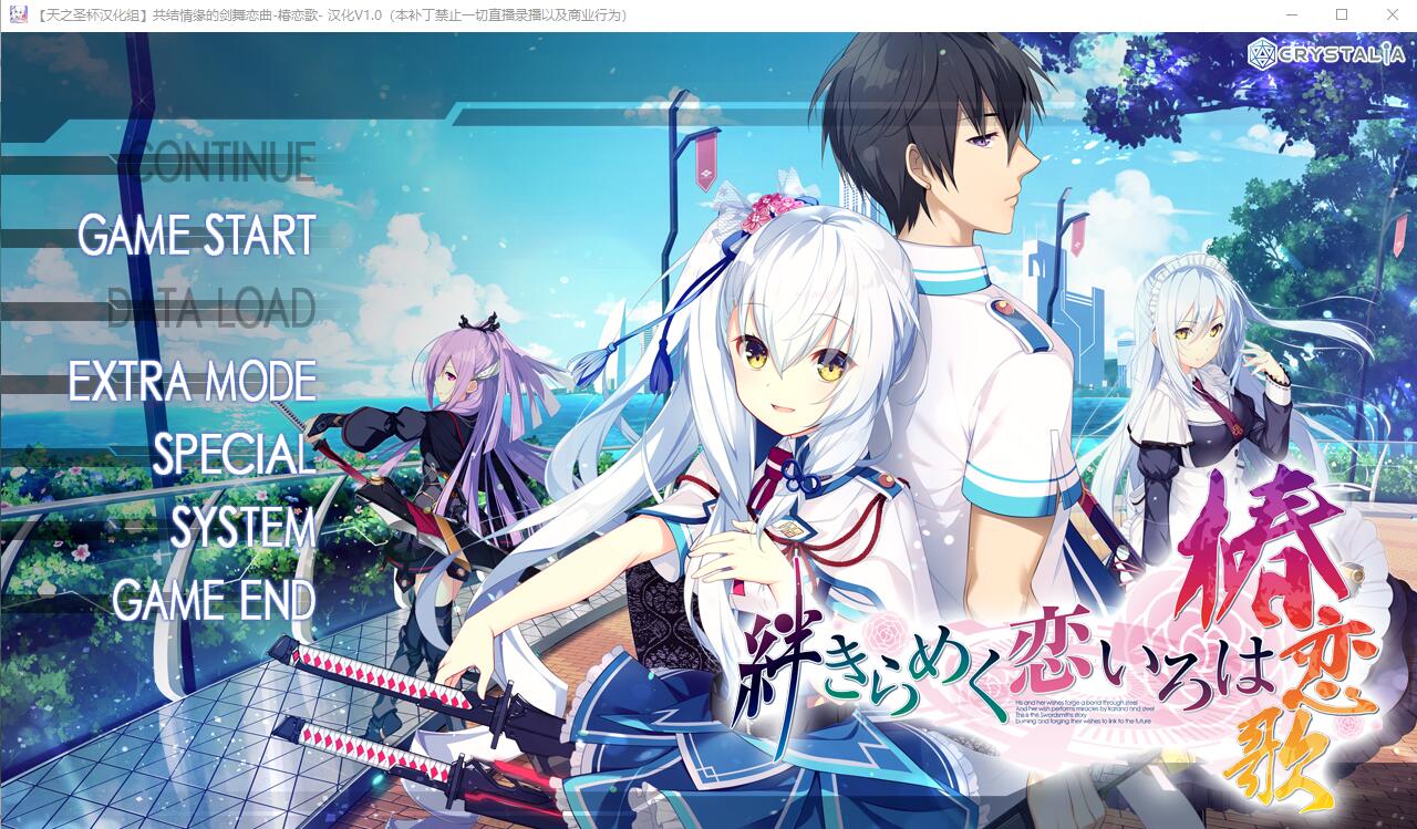 [ADV/汉化] 共结情缘的剑舞恋曲-椿恋歌-汉化版+CG存档+攻略 [多空/4G]-造梦少女游戏造梦少女游戏网