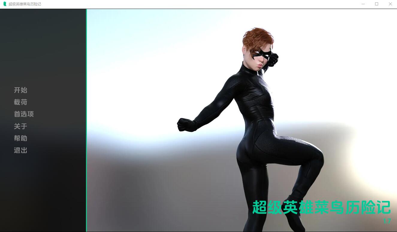 [SLG汉化] 超级英雄历险记1.7 PC+安卓汉化版-造梦少女游戏造梦少女游戏网