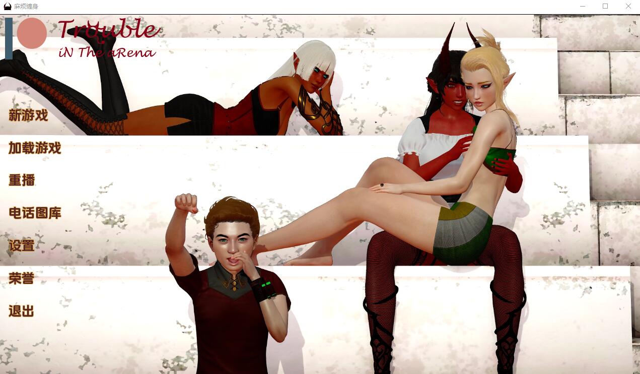 [亚洲风SLG/汉化]麻烦缠身 Trouble In The Arena-Ep.5 PC+安卓汉化版PC+安卓汉化版4G-造梦少女游戏造梦少女游戏网