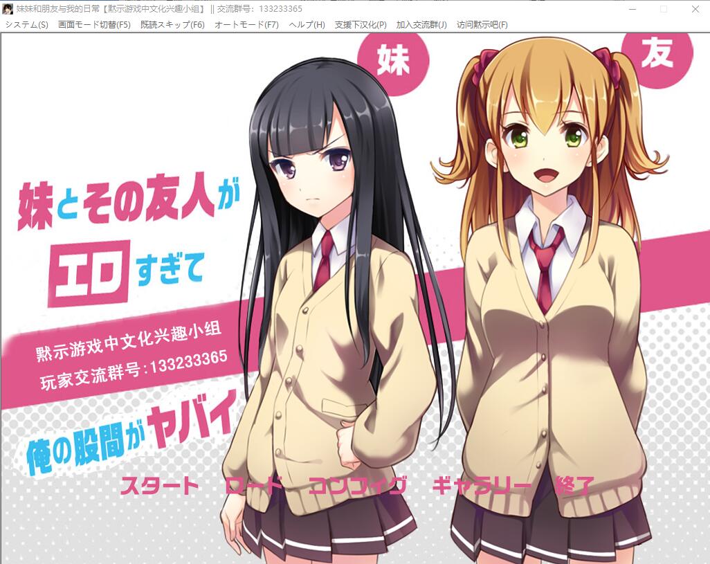 [ADV/汉化] 妹妹与友人与我的日常 PC+安卓模拟精翻汉化版 500M-造梦少女游戏造梦少女游戏网