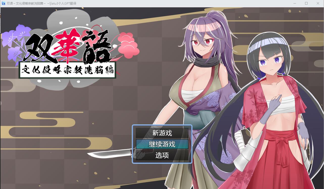 [RPG/汉化] 双语~文化侵略宗教系脑篇 Ver1.4 AI汉化内嵌版+全回想存档 [多空/1G]-造梦少女游戏造梦少女游戏网