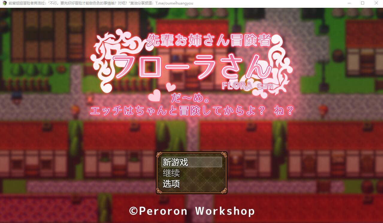 [RPG/汉化] 冒险者大姐姐芙劳拉「不~行,要先好好冒险完才可以哦知道吗」AI汉化版 [1.3G]-造梦少女游戏造梦少女游戏网