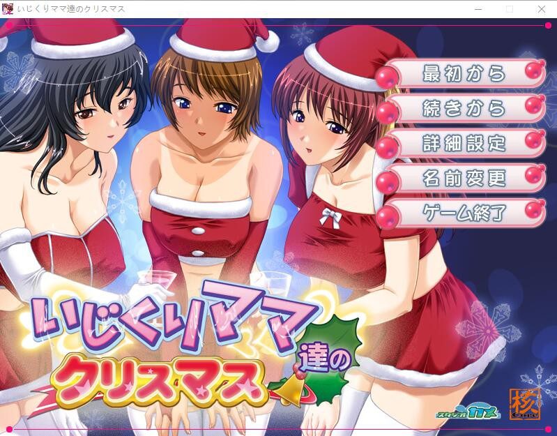 [ADV/汉化] 爱玩弄孩子的妈妈们的圣诞节 いじくりママたちのクリスマスAI汉化版 [多空/400M]-造梦少女游戏造梦少女游戏网