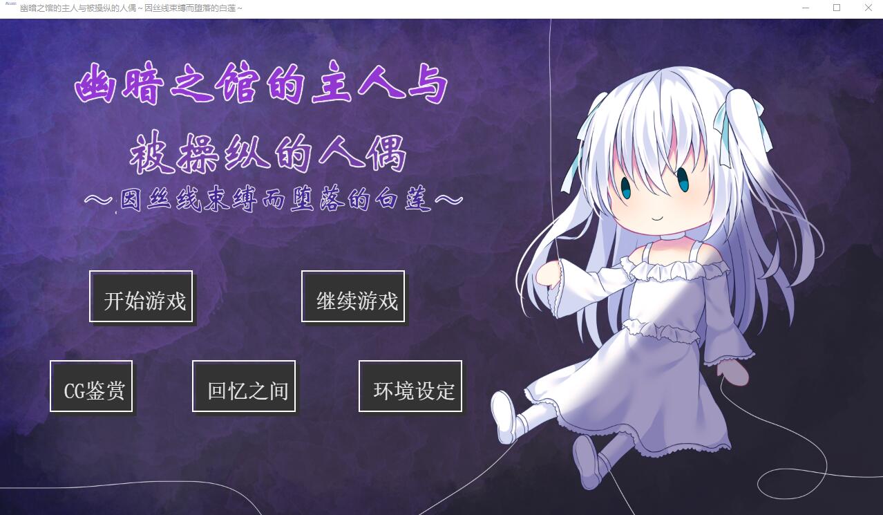 [ADV/汉化] 幽暗之馆的主人与被操纵的人偶~因丝线束缚而堕落的白莲PC+安卓汉化版 [多空/500M]-造梦少女游戏造梦少女游戏网