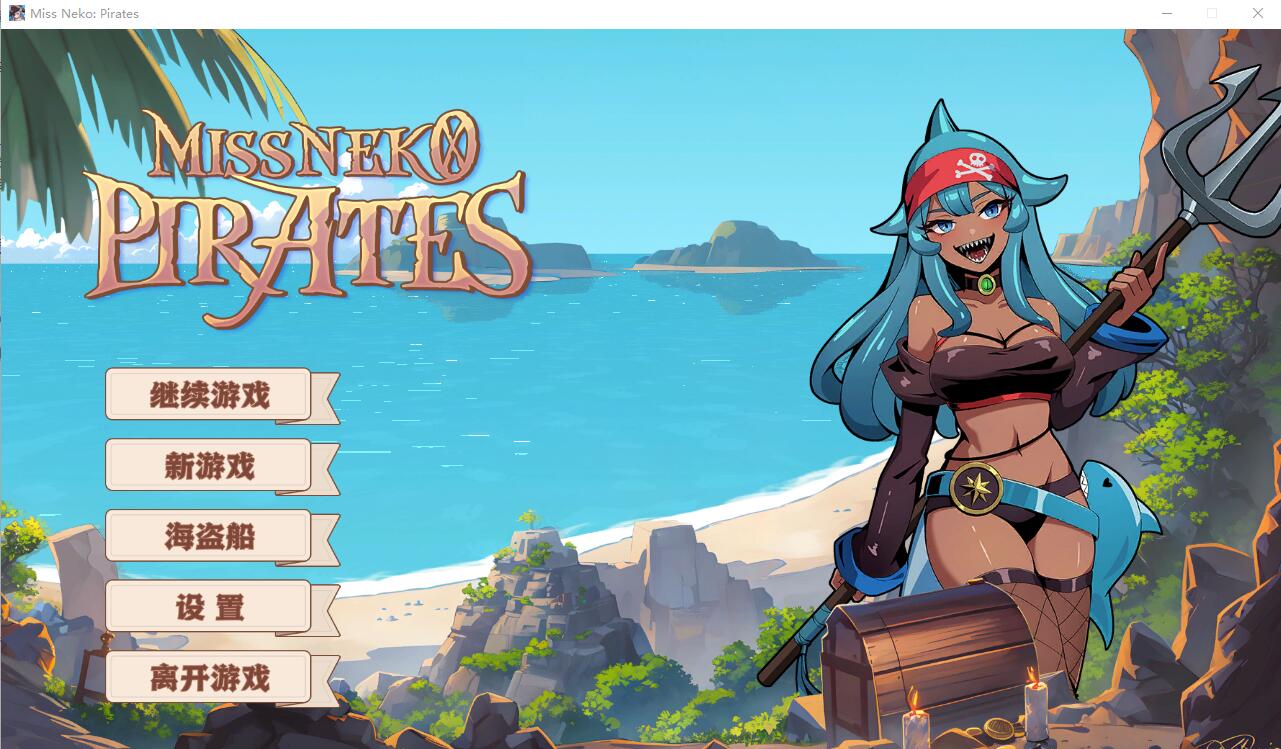 [SLG/汉化] 海盗：尼克小姐 Miss Neko Pirates V20240628 官方中文无修版★追加新角色 [多空/1.2G] - 造梦少女游戏网-造梦少女游戏造梦少女游戏网