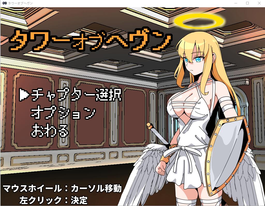 [ADV/汉化] 天堂之塔 タワーオブヘヴン 天使さまには敵わない!AI汉化挂载版 [多空/1G]-造梦少女游戏造梦少女游戏网