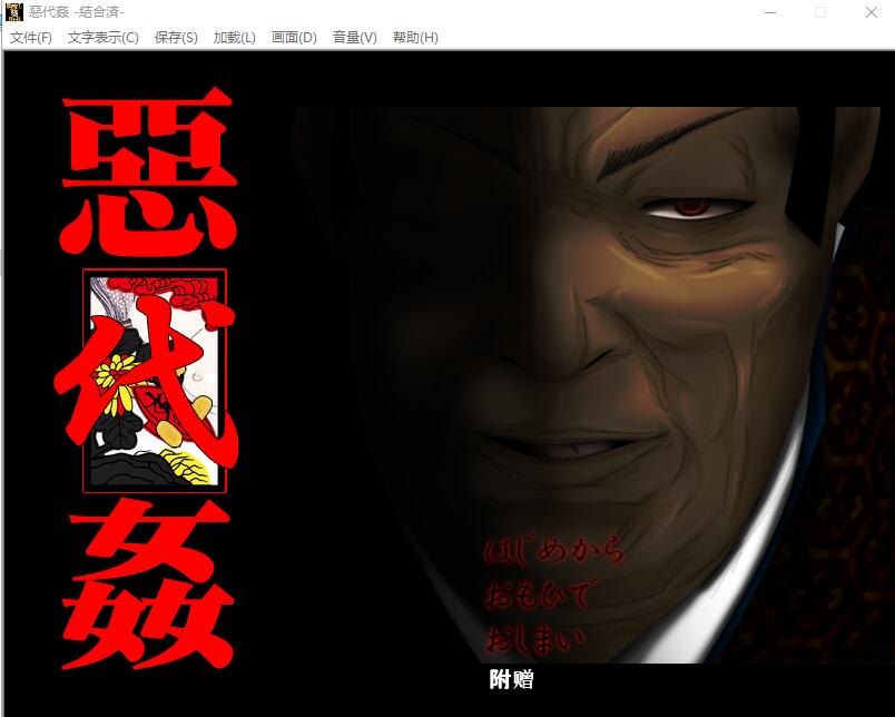 [ADV/汉化] 恶代歼-惡代歼-完全版 精翻汉化版+全CG存档★全CV [多空/1G]-造梦少女游戏造梦少女游戏网