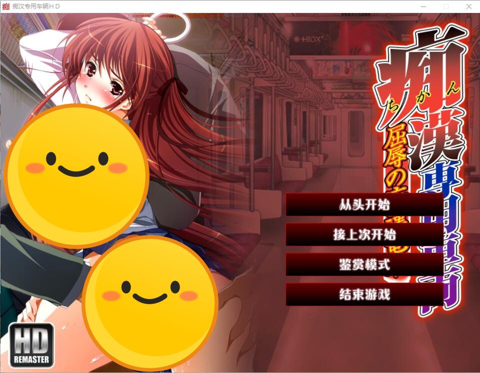 [ADV/汉化] 痴H专用车辆 痴H専用車両 HDリマスター AI汉化版+全CG回想★全CV [多空/3.8G]-造梦少女游戏造梦少女游戏网