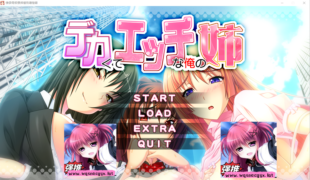 [ADV/汉化] 我的性感高挑姐姐 デカくてエッチな俺の姉 AI汉化版+全CG回想★全CV [多空/4G]-造梦少女游戏造梦少女游戏网