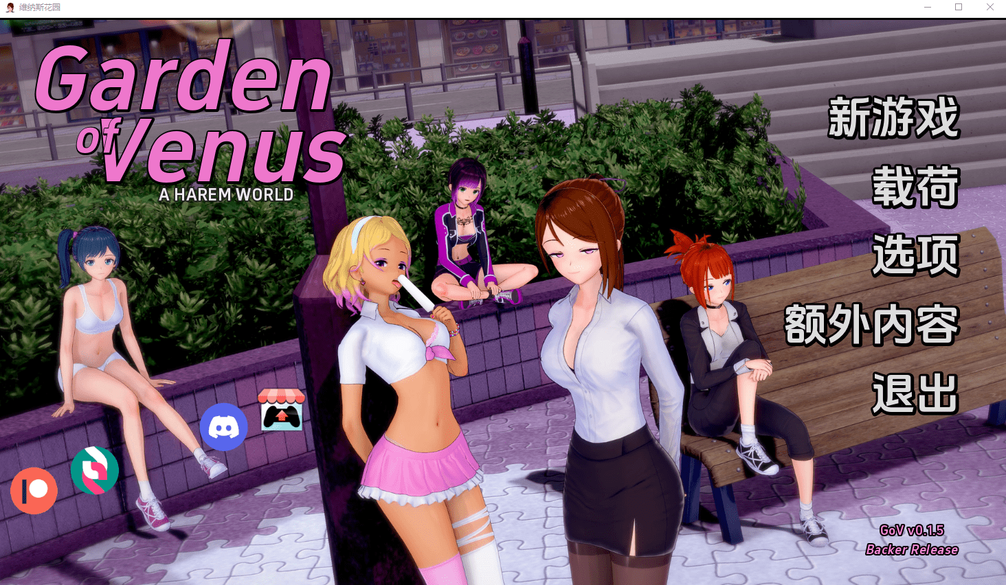 [SLG/汉化] 维纳斯花园 Garden of Venus v0.62 PC+安卓汉化版-造梦少女游戏造梦少女游戏网