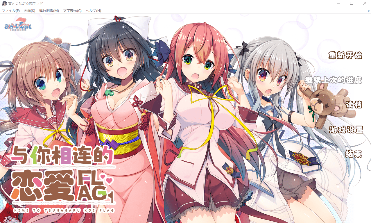 [ADV/汉化] 与你相连的恋爱旗标 君とつながる恋フラグ AI汉化润色版+全CG回想★全CV [多空/3.7G]-造梦少女游戏造梦少女游戏网