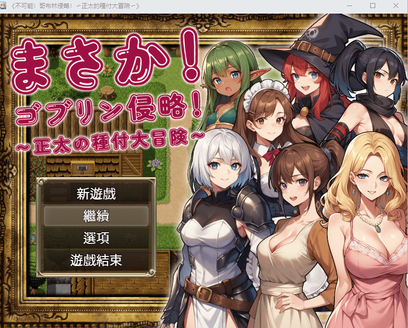 [RPG/中文] 不可能!哥布林侵略!~正太的種付大冒險 官方中文版+回想 [1.2G]-造梦少女游戏造梦少女游戏网