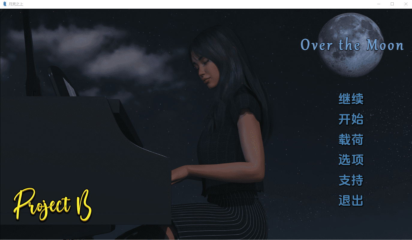 [SLG/汉化] 月亮之上Over the Moon-3.01 PC+安卓汉化版 1.3G - 造梦少女游戏网-造梦少女游戏造梦少女游戏网