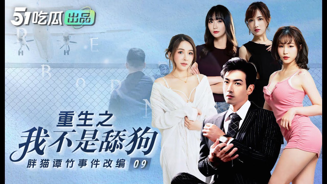 [特殊资源]短剧重生之我不是舔狗＋我的5个倾城未婚妻ai增强合集【25V/24G】-造梦少女游戏造梦少女游戏网