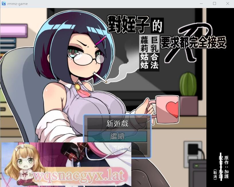 [SLG/汉化] 对姪子的要求都完全接受的大欧派合法罗莉姑姑 官方中文版 [多空/500M]-造梦少女游戏造梦少女游戏网