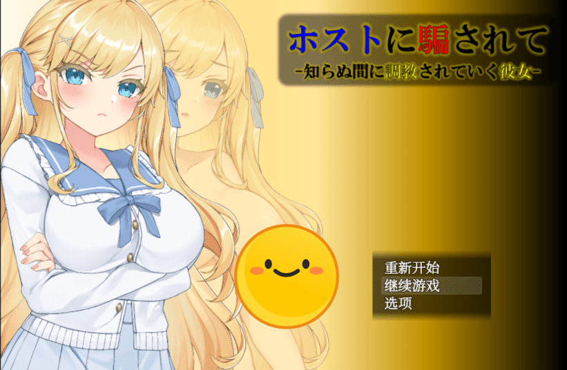 [调教SLG/汉化] 被主人欺骗~不知不觉被调教的她 精翻汉化版 [多空/700M]-造梦少女游戏造梦少女游戏网