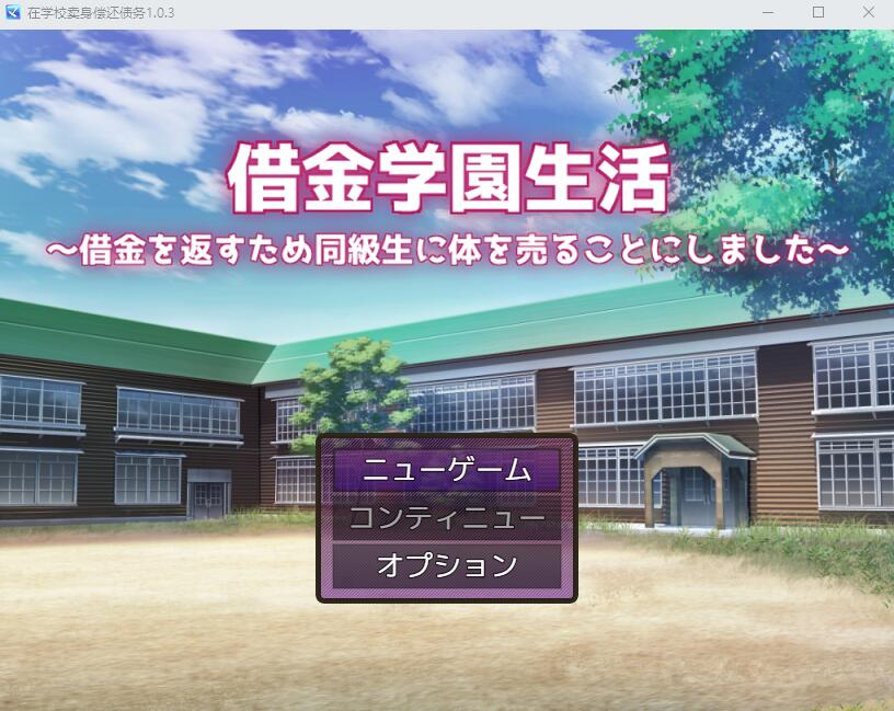 [RPG/汉化] 借债学园生活~为了偿还债务决定向同学麦身 Ver1.0.3 PC+安卓汉化版 [多空/2.9G]-造梦少女游戏造梦少女游戏网