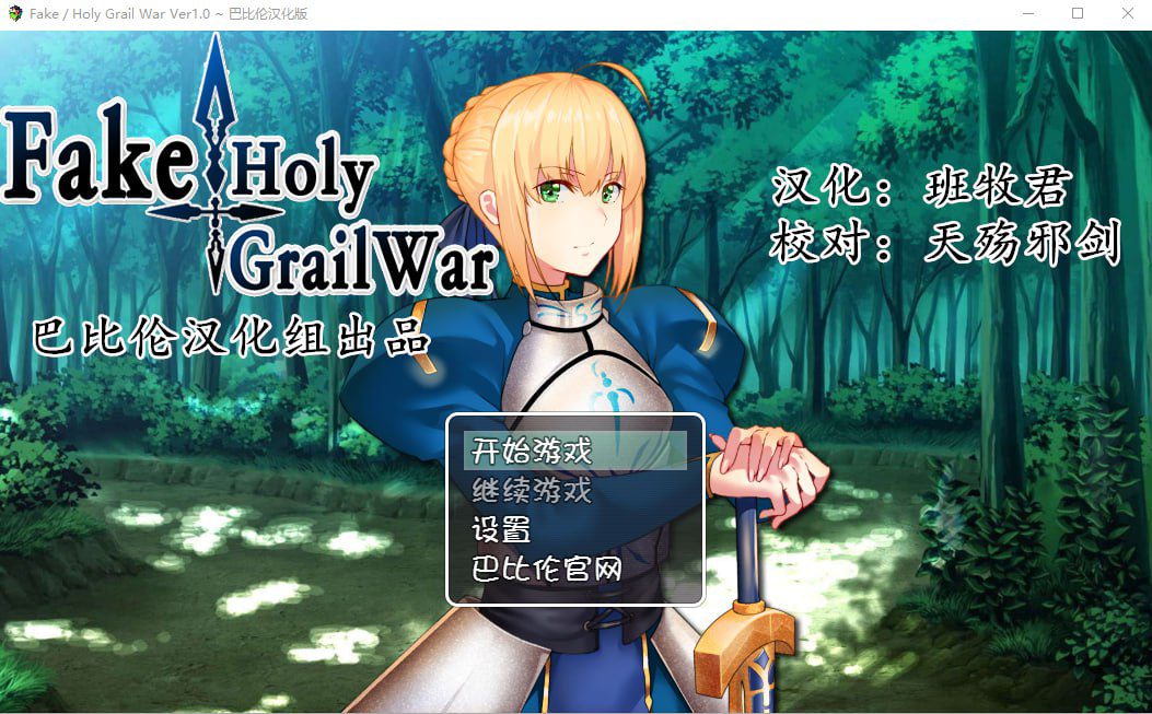 [RPG/汉化/FGO同人]  假的~圣杯战争 FakeHolyGrailWar PC+安卓汉化版 [多空/2.4G]-造梦少女游戏造梦少女游戏网