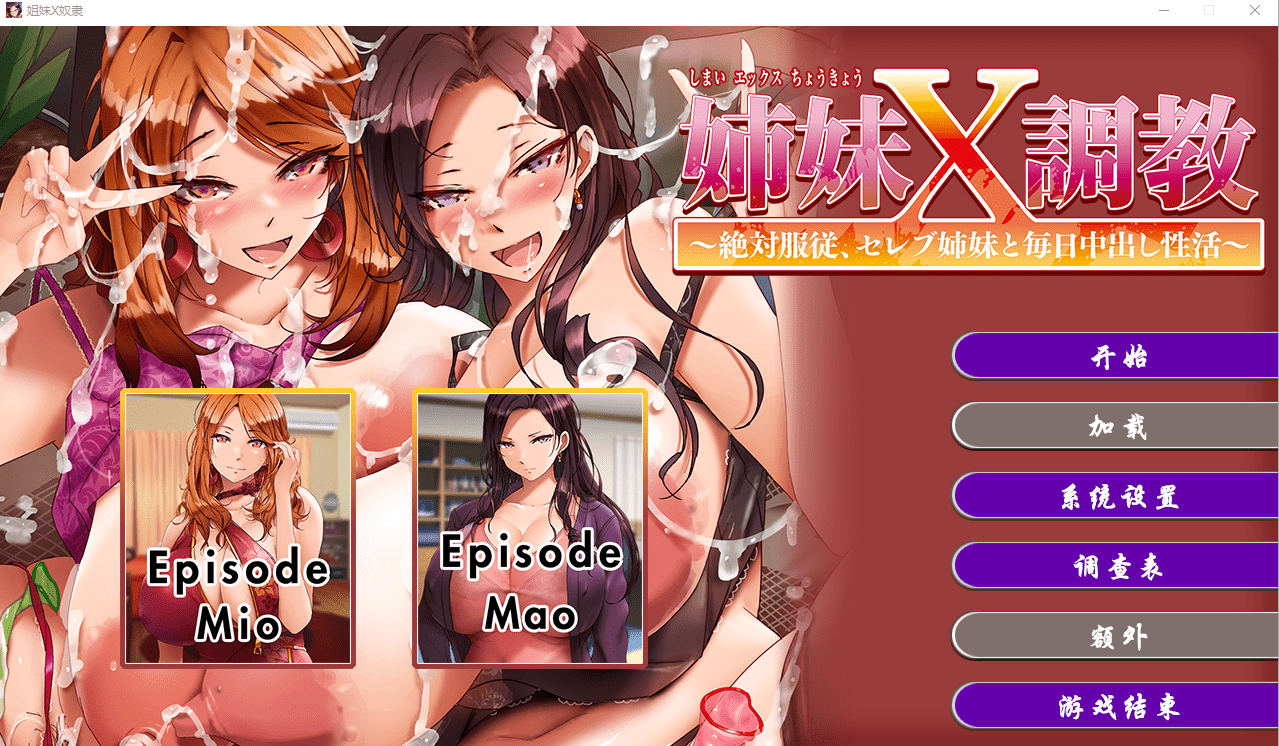 [拔作ADV/官中] 姐妹X奴隶 Sister X Slaves Build.12195190 官方中文版 2.2G - 造梦少女游戏网-造梦少女游戏造梦少女游戏网