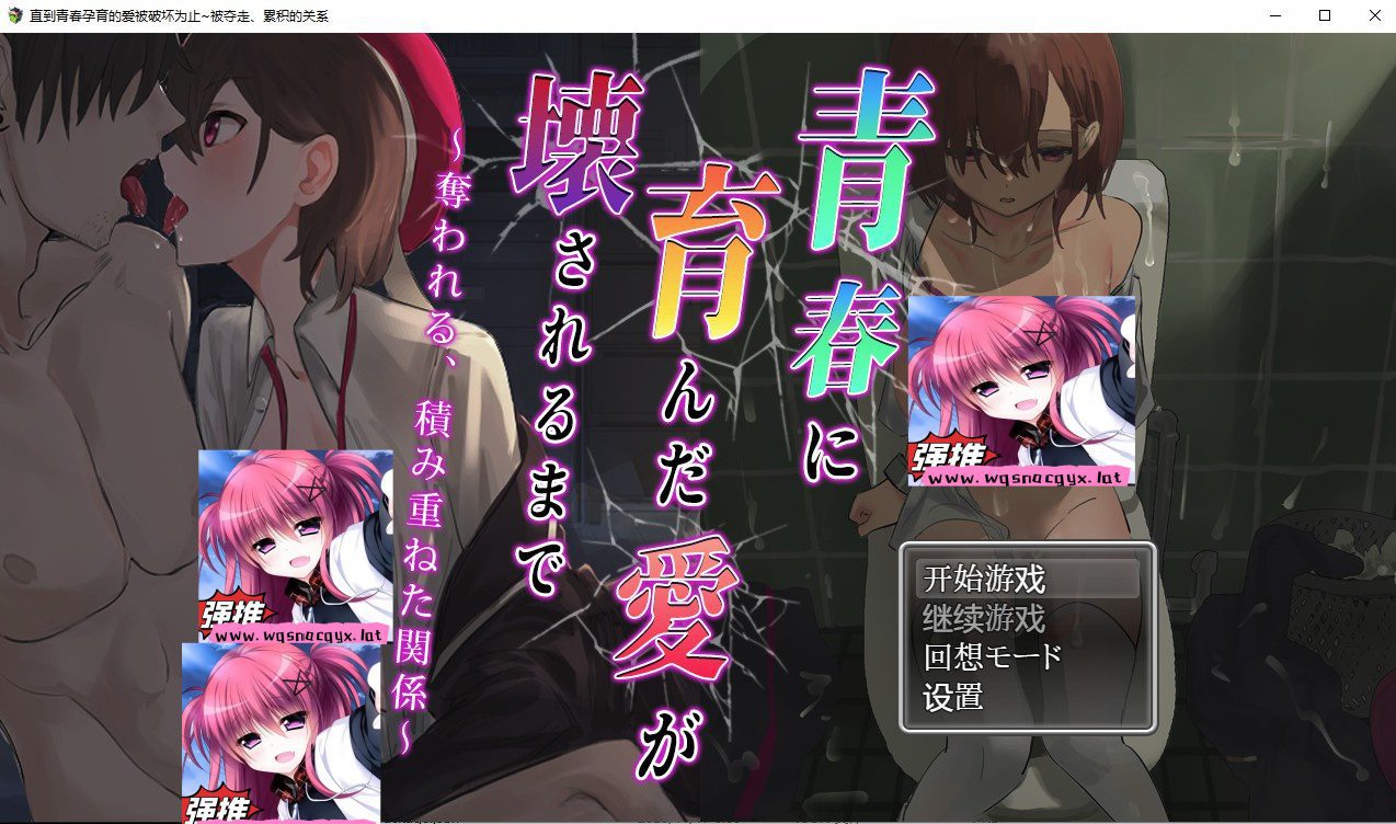 [日系RPG/动态] 我直到青春孕育的爱被破坏为止~被夺走、累积的关系 PC+安卓汉化版全CG [多空/1.5G]-造梦少女游戏造梦少女游戏网