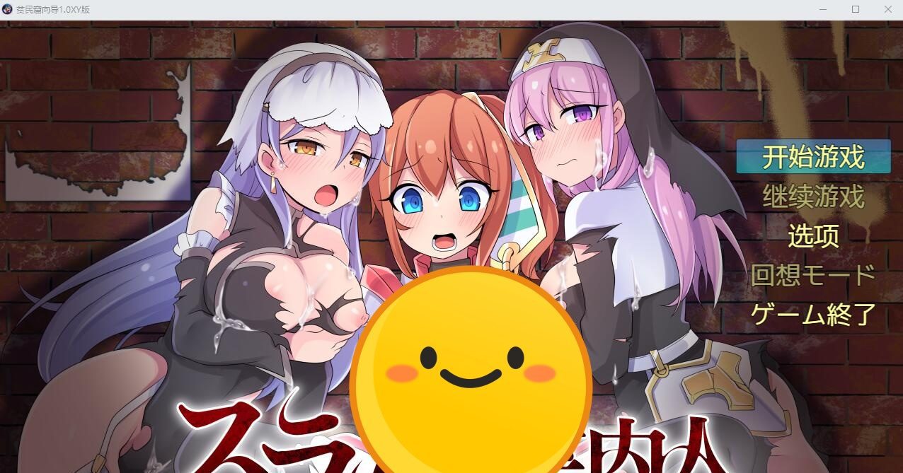 [RPG/汉化] 贫民窟向导 スラム街案内人 1.0XY汉化版 [多空/1G] - 造梦少女游戏网-造梦少女游戏造梦少女游戏网