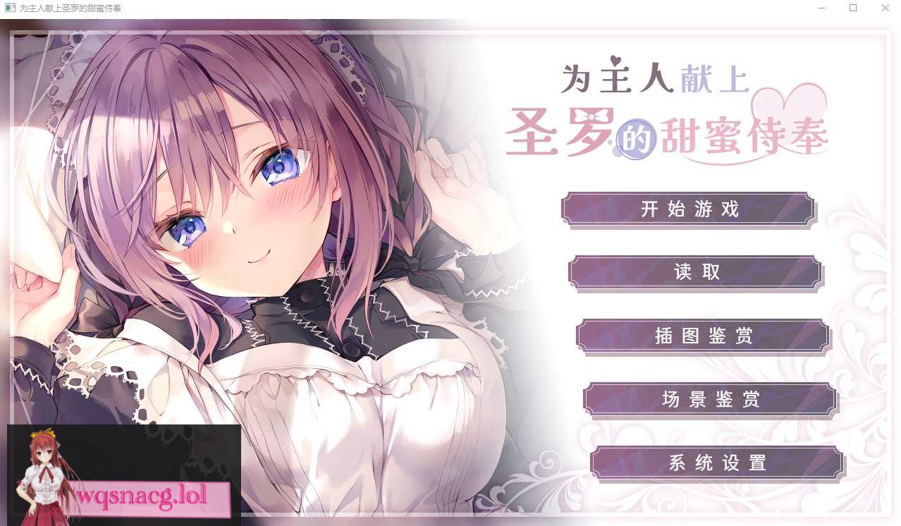 [ADV/汉化] 为主人献上圣罗的甜蜜侍奉官方中文步兵版+全CG存档1.8G-造梦少女游戏造梦少女游戏网